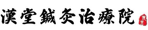 漢堂鍼灸治療院